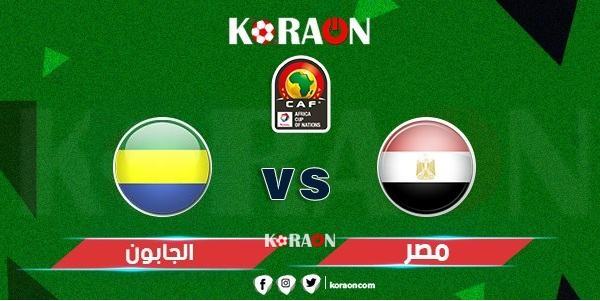 بث مباشر مباراة مصر والجابون تصفيات كأس العالم