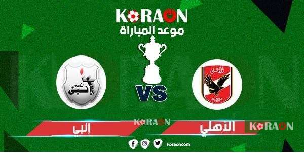 بث مباشر مشاهدة مباراة الأهلي وانبي كأس مصر