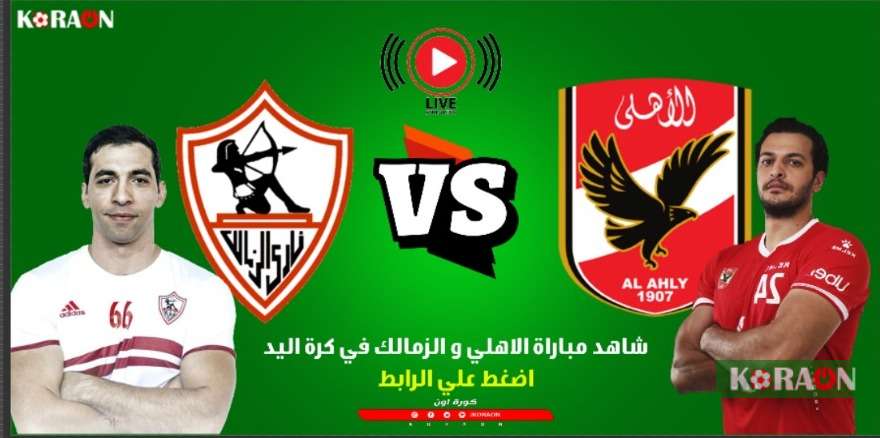 فيديو الزمالك يحقق الفوز على الاهلي فى دوري المحترفين لكرة اليد