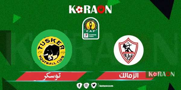 مشاهدة مباراة الزمالك وتوسكر الكيني