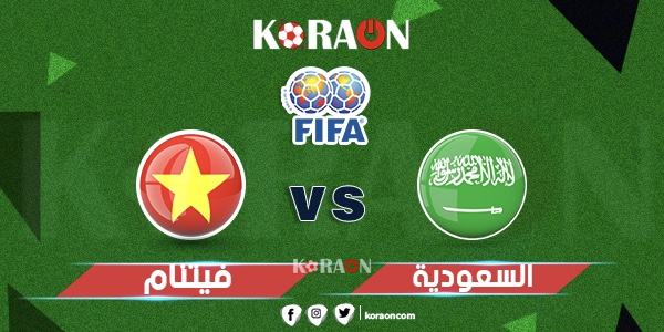 موعد مباراة السعودية وفيتنام في تصفيات كأس العالم 2022 والقنوات الناقلة