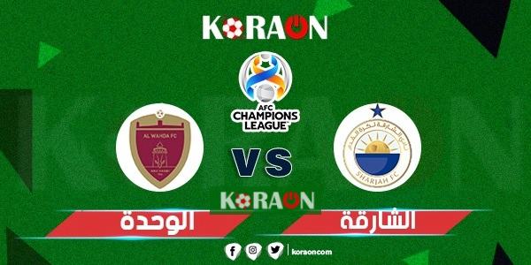 موعد مباراة الشارقة والوحدة في دوري أبطال آسيا