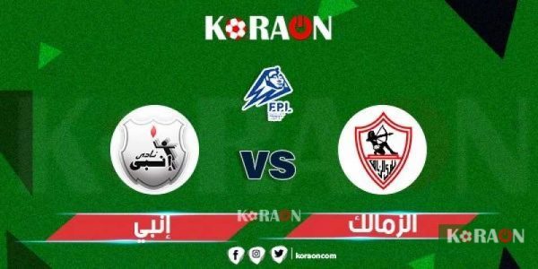 موعد مباراة الزمالك وإنبي في الدوري المصري والقنوات الناقلة