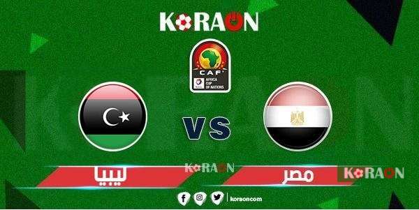 موعد مباراة مصر وليبيا في تصفيات كأس العالم