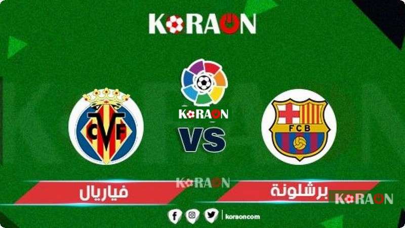 موعد مباراة برشلونة وفياريال في الدوري الإسباني الدرجة الأولى والقنوات الناقلة