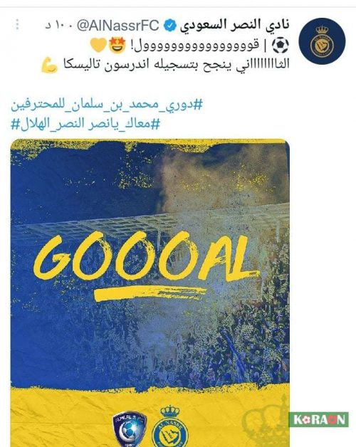 عبر تويتر… النصر يعلق على ثنائية فريقه فى شباك الهلال