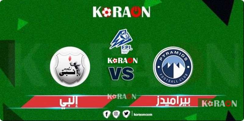 نتيجة مباراة بيراميدز وإنبي دوري النيل