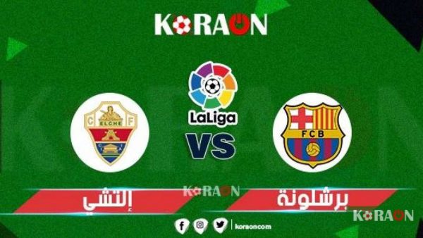 مشاهدة مباراة برشلونة وإلتشي