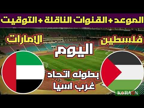 مباراة فلسطين والإمارات