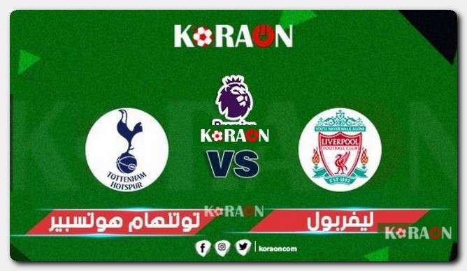 مباراة ليفربول ضد توتنهام