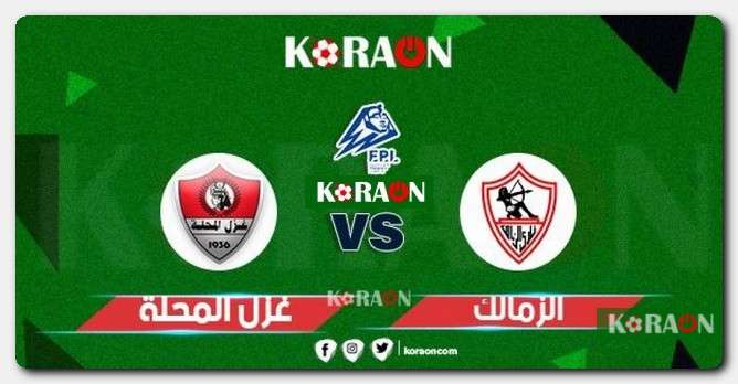 موعد مباراة الزمالك وغزل المحلة