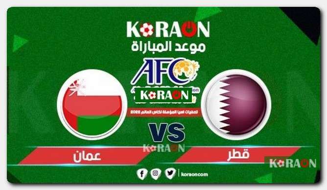 موعد مباراة قطر وعمان في كأس العرب 2021 والقنوات الناقلة