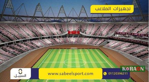 تجهيزات الملاعب من شركة سبيل.. الدقة والجودة والأمان.