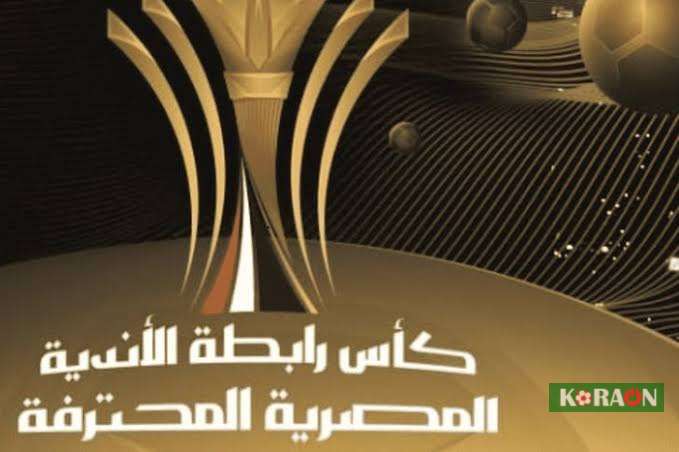 قرعة كأس الرابطة.. صدام قوي الأهلي والمصري … والزمالك يواجه البنك