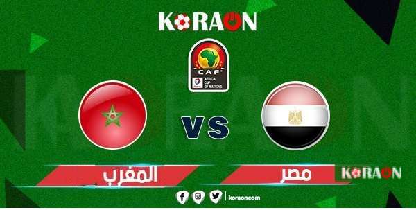 موعد مباراة مصر والمغرب ربع نهائي كأس امم افريقيا