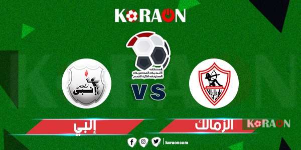 نتيجة وملخص مباراة الزمالك وإنبي كأس الرابطة المصرية