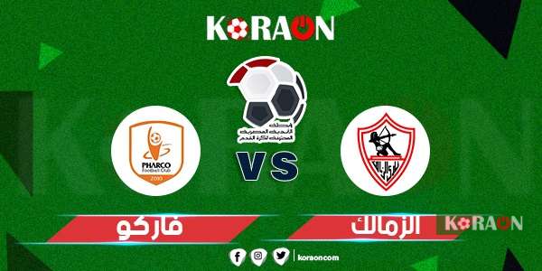 نتيجة مباراة الزمالك وفاركو كأس الرابطة المصرية