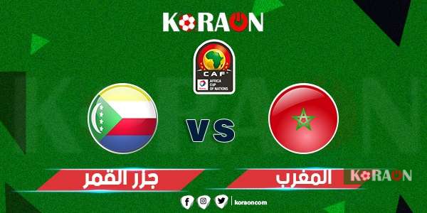 بث مباشر مباراة المغرب وجزر القمر