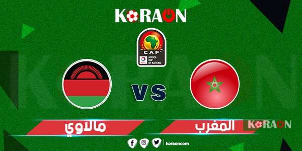 بث مباشر مباراة المغرب ومالاوي