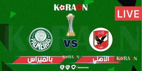 نتيجة مباراة الاهلى اليوم Ahly vs Palmeiras