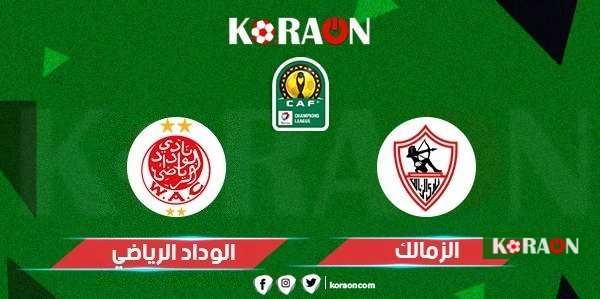 بث مباشر مشاهدة مباراة الزمالك والوداد