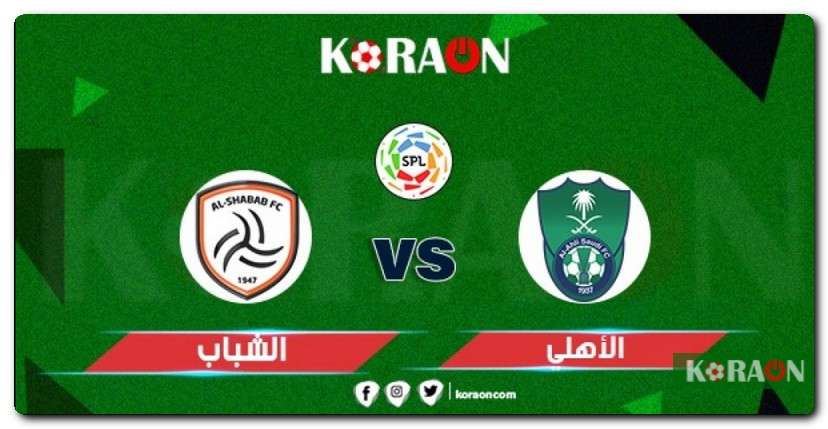 موعد مباراة الأهلي والشباب في ربع نهائي كأس خادم الحرمين الشريفين 2022