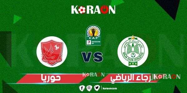 موعد مباراة الرجاء الرياضي وحوريا الغيني في دوري أبطال إفريقيا والقنوات الناقلة