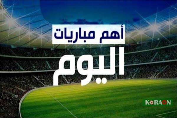 مواعيد مباريات اليوم الخميس 11 أغسطس 2022