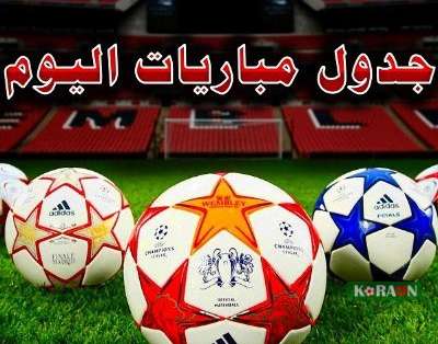 أهم مباريات اليوم الأربعاء 8 فبراير 2023