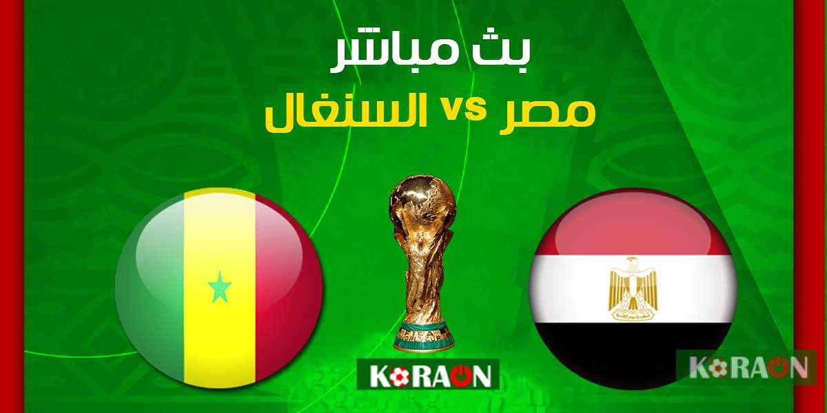 أهداف مباراة مصر والسنغال تصفيات كأس العالم 2022