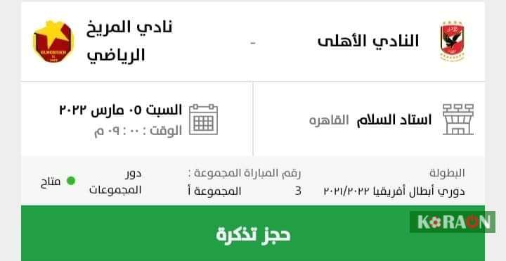 خطوات التسجيل وحجز تذاكر مباراة الأهلي والمريخ السوداني من موقع تذكرتي tazkarti