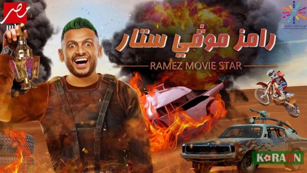 برامج رامز موفي ستار