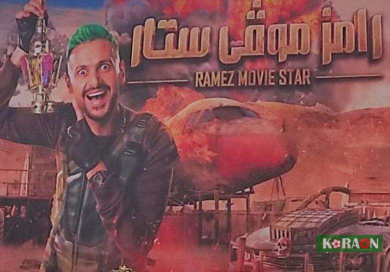 موعد عرض حلقة 18 برنامج رامز موفي ستار 2022 والقنوات الناقلة لها من تقديم رامز جلال