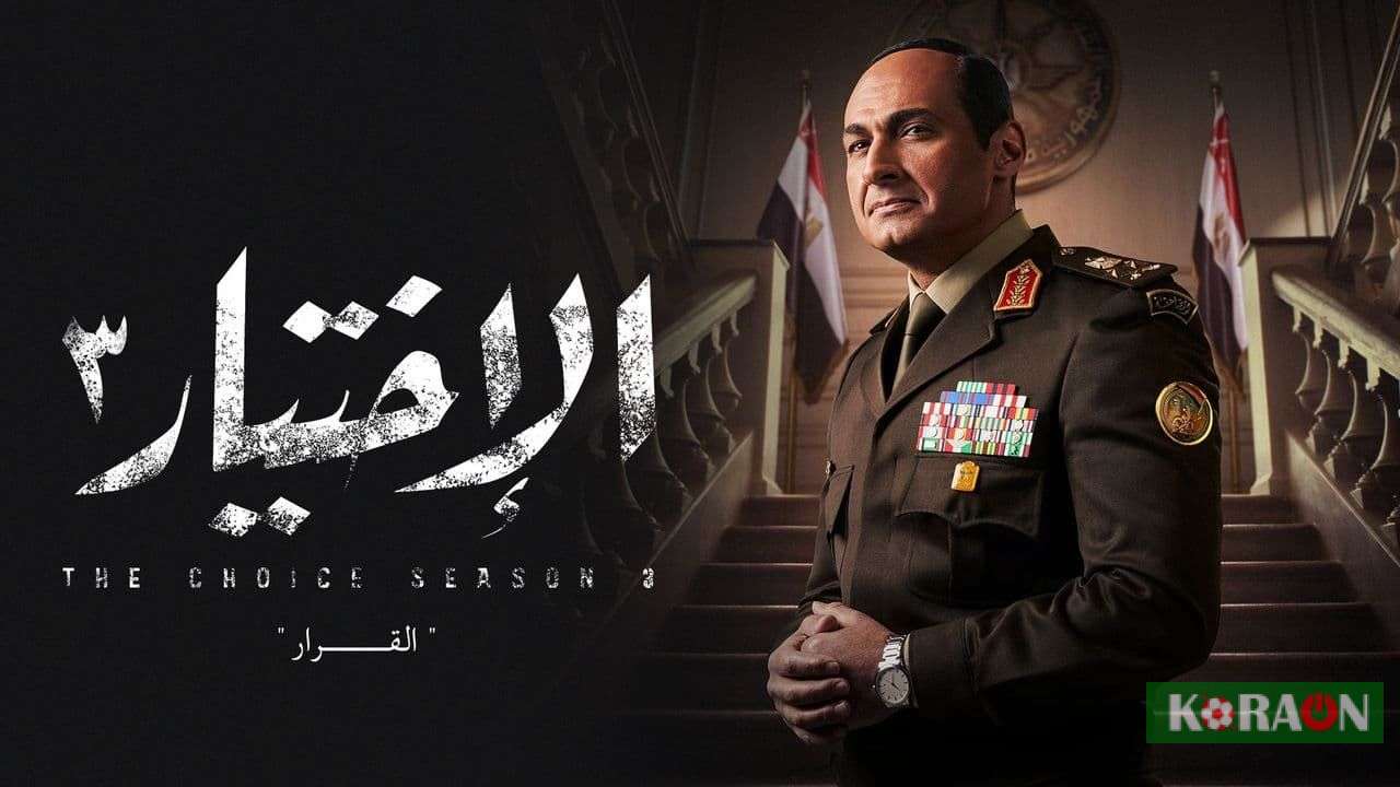 مسلسل الاختيار 3