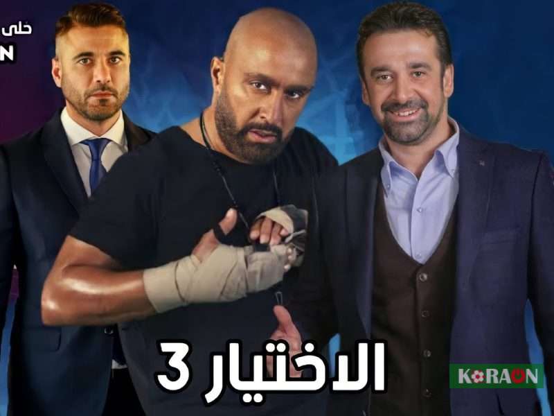 مسلسل الاختيار 3