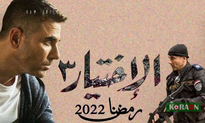 مواعيد عرض مسلسل الاختيار 3 الحلقة 25 موسم رمضان 2022