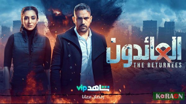 مسلسل العائدون