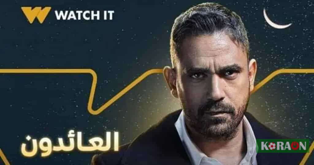 مواعيد عرض مسلسل العائدون حلقة 21 موسم رمضان 2022