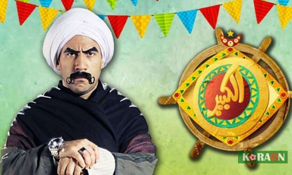 مسلسل الكبير أوي