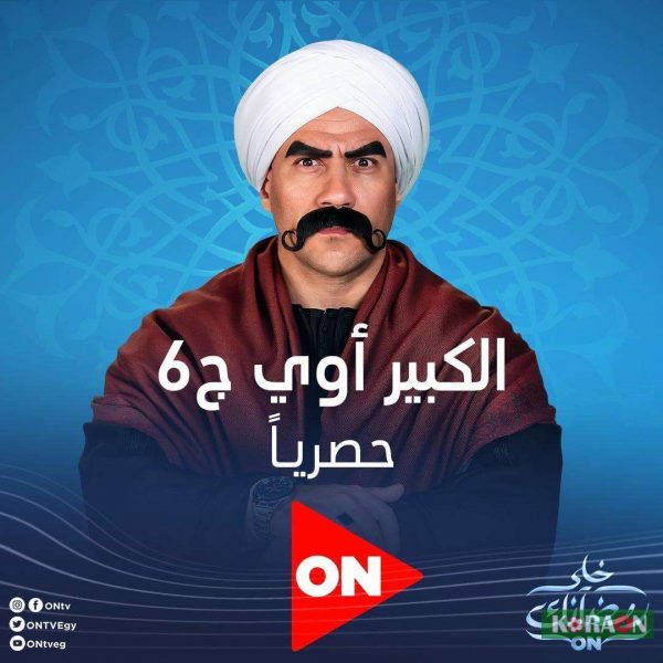 موعد عرض الحلقة 3 مسلسل الكبير أوي الجزء السادس موسم رمضان  2022 وتردد القنوات التي تعرضها