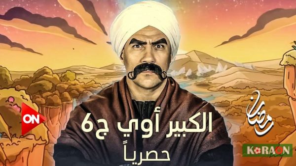 مواعيد عرض الحلقة الثانية من مسلسل الكبير أوي 6 رمضان 2022 وتردد قنوات عرضها