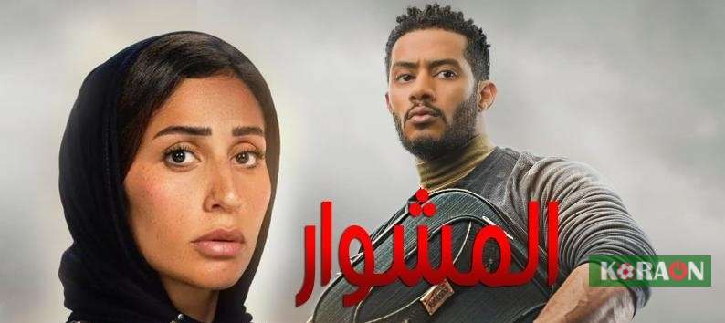 موعد عرض الحلقة 9 التاسعة من مسلسل المشوار لدراما رمضان 2022 وتردد قناة نقلها