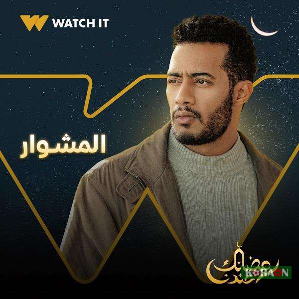 موعد عرض مسلسل المشوار الحلقة 14 في سباق رمضان 2022