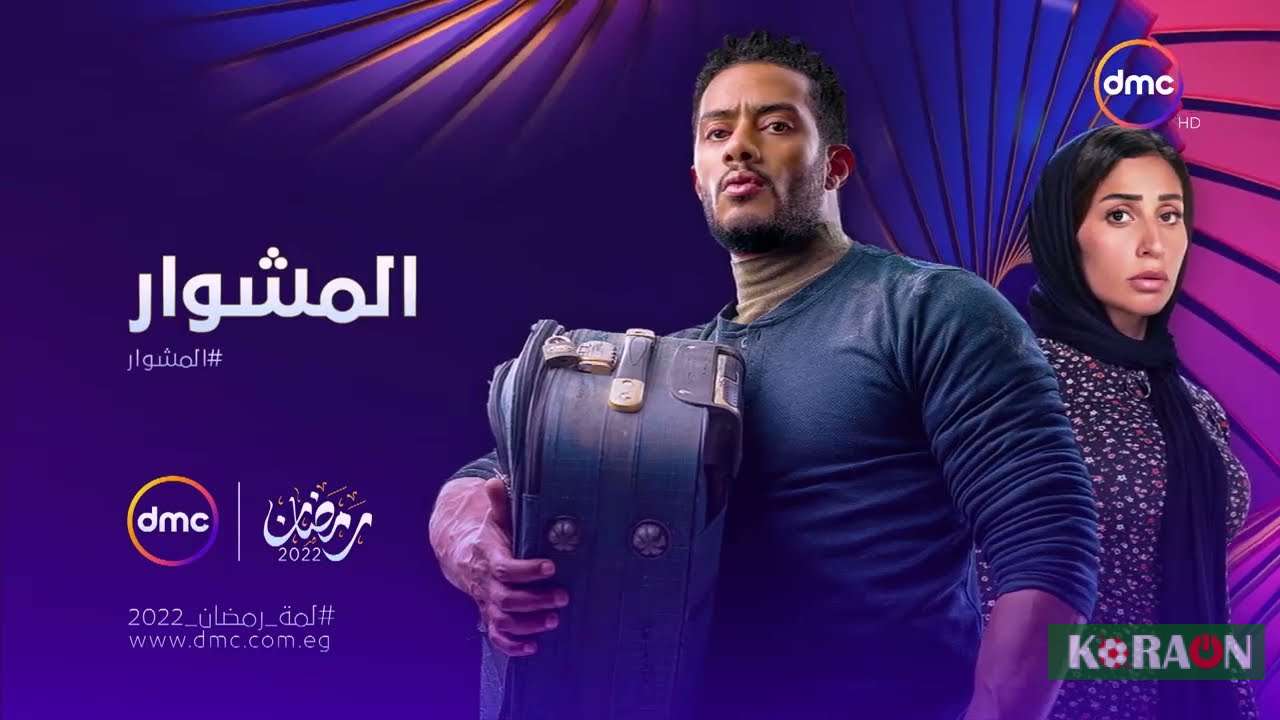 مسلسل المشوار