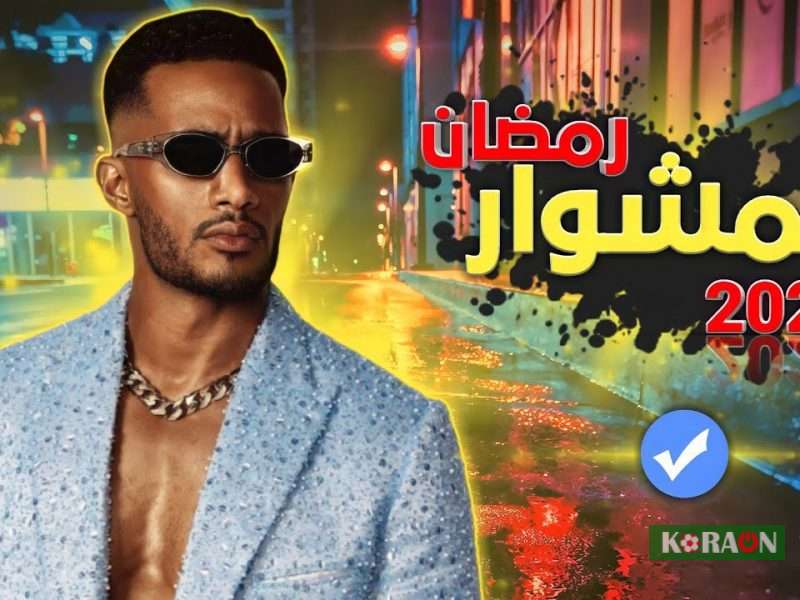 موعد عرض الحلقة العاشرة 10 من مسلسل المشوار دراما مسلسلات رمضان 2022