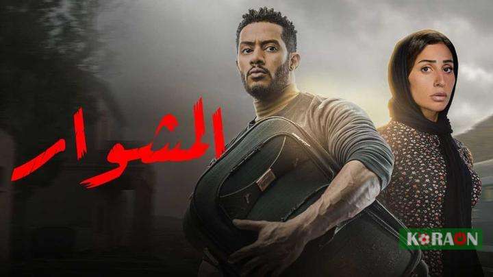 مواعيد عرض حلقة 20 من مسلسل المشوار بطولة محمد رمضان 2022 وتردد القناة الناقلة