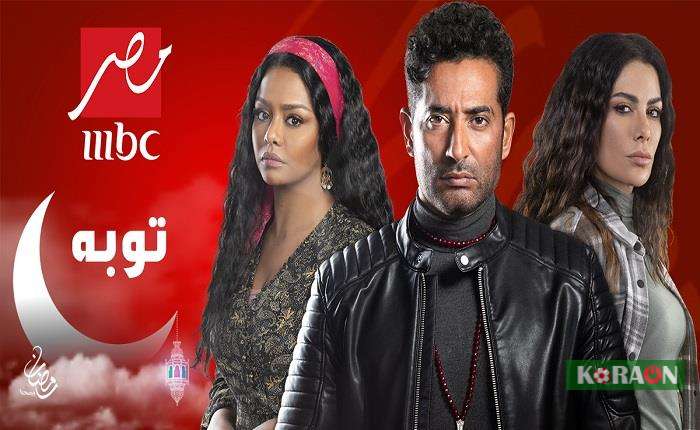 موعد الحلقة 29 مسلسل توبة في رمضان 2022 بطولة عمرو سعد