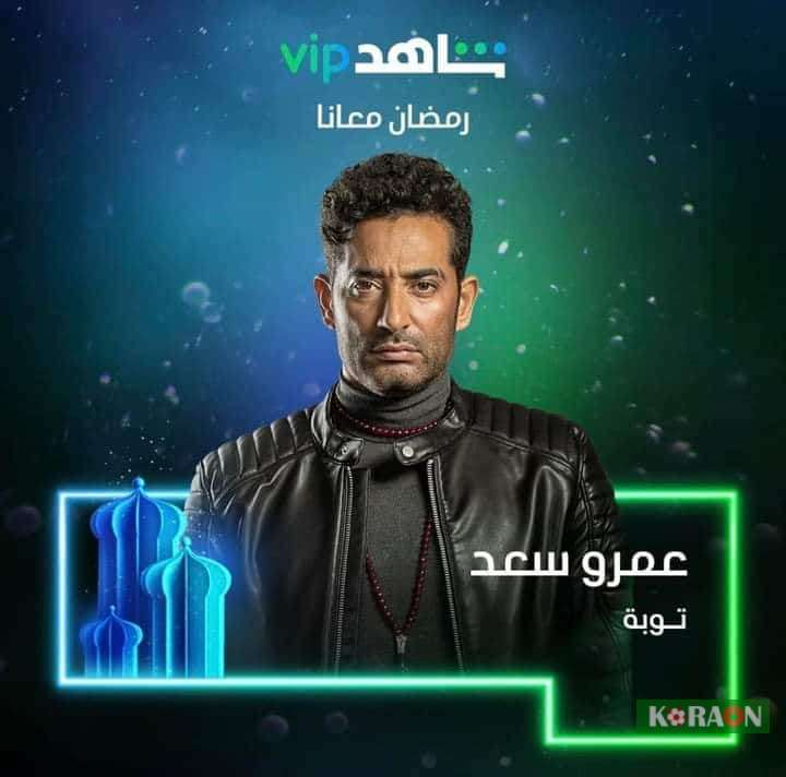 موعد عرض حلقة 18 مسلسل توبة 2022 والقنوات الناقلة لها من تقديم عمرو سعد