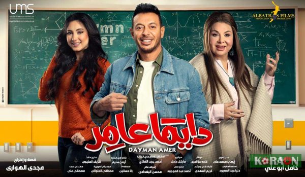 مواعيد عرض حلقة 20 من مسلسل دايما عامر 2022 وتردد القناة الناقلة