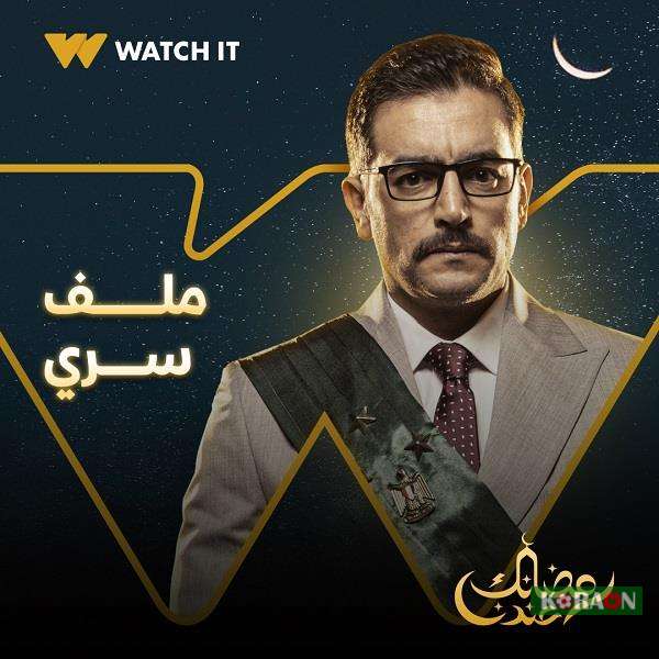 مواعيد عرض حلقة 16 من مسلسل ملف سري 2022 وتردد القنوات